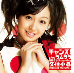 チャンス！：【完全生産限定盤】