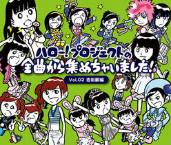 ハロー!プロジェクトの全曲から集めちゃいました! Vol.2吉田豪編：