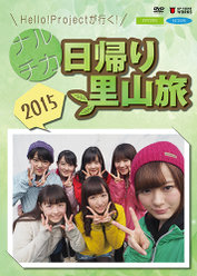 Hello! Projectが行く！ナルチカ日帰り里山旅2015：