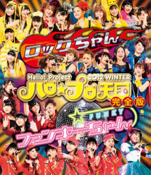 Hello! Project 2012 WINTER ハロ☆プロ天国～ロックちゃん・ファンキーちゃん～完全版：＜Disc1＞