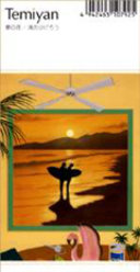 夢の花/渚のかげろう：