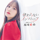 星屑のエスケープ/終わらないインソムニア：【通常盤B】