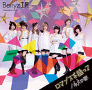 Berryz工房：ロマンスを語って/永久(とわ)の歌