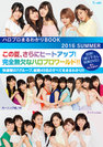 HELLO! PROJECT：ハロプロまるわかりBOOK 2016 SUMMER