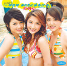 美勇伝：シングルV「一切合切 あなたに∮あ・げ・る♪」