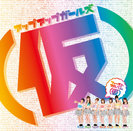 アップアップガールズ(仮):ファーストアルバム(仮)