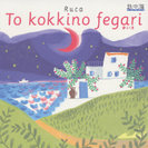 ルカ:赤い月〜ト コキノ フェンガーリ〜