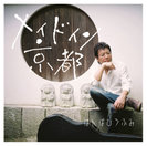 ばんばひろふみ:メイド イン 京都