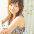 安倍なつみ:シングルV「恋の花」