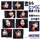 次々続々/糸島Distance/恋ならとっくに始まってる：【初回生産限定盤C】