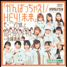 モーニング娘。：シングルV「がんばっちゃえ！/HEY ！未来」