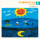 V.A.:ザ・童謡ポップス③夏のうた集