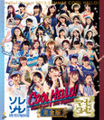V.A.：Hello! Project 2013 SUMMER COOL HELLO！ ～ソレゾーレ！・マゼコーゼ！～完全版