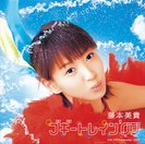 藤本美貴：ブギートレイン'03