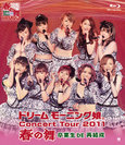 ドリームモーニング娘。：ドリーム モーニング娘。 コンサートツアー2011 春の舞 〜卒業生 DE 再結成〜