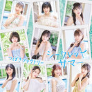 つばきファクトリー：シークレットサマー