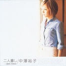 中澤裕子:二人暮し