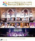 Berryz工房:Berryz工房ラストコンサート2015 Berryz工房行くべぇ〜!