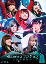 Berryz工房：Berryz工房コンサートツアー2013春〜Berryzマンション入居者募集中！〜