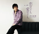 河本直樹:恋せども 愛せども