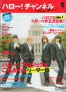 HELLO! PROJECT：ハロー！チャンネル Vol.5
