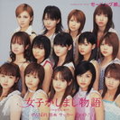 女子かしまし物語：【通常盤】