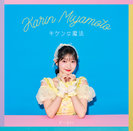 宮本佳林：キケンな魔法/ビースト！