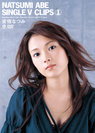 安倍なつみ：安倍なつみ シングルVクリップス①
