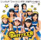 Berryz工房:シングルV「ファイティングポーズはダテじゃない!」