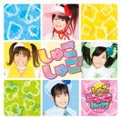 しゅごキャラエッグ！：シングルV「しゅご!しゅご!」