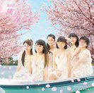 旅立ちの春が来た：【初回生産限定盤C】