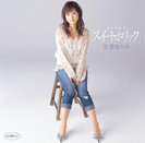 安倍なつみ：シングルV「スイートホリック」