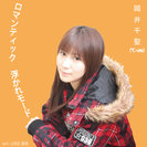 岡井千聖：ロマンティック 浮かれモード/LOVE涙色