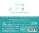 矢島舞美：矢島舞美写真集「タビオト」”メイキングDVD〜特別編集版〜