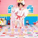 月島きらり starring 久住小春（モーニング娘。）：シングルV「はぴ☆はぴ サンデー！」