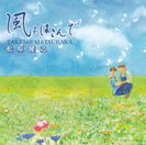 松原健之:風よはこんで