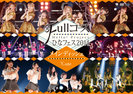 V.A.：Hello! Project ひなフェス 2014 〜Full コース〜＜メインディッシュは℃-uteです。＞