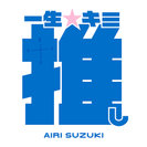 鈴木愛理:一生☆キミ推し(TV Version)