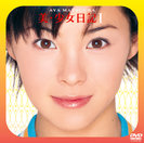 松浦亜弥:松浦亜弥【美・少女日記】Ⅰ