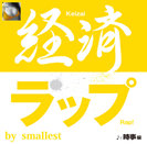 smallest：経済ラップ 時事編