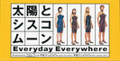 太陽とシスコムーン:Everyday Everywhere