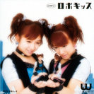 W：シングルV「ロボキッス」