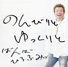 ばんばひろふみ:のんびりと ゆっくりと