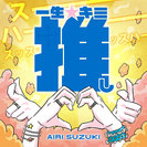 鈴木愛理:一生☆キミ推し