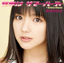 真野恵里菜：世界はサマー・パーティ