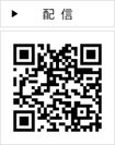 配信