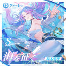鈴木愛理:海を征く