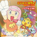 アテナ(唄:辻希美)：ここにいるぜぇ！