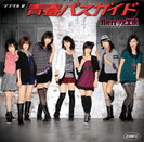 Berryz工房：シングルV「青春バスガイド」
