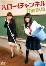 V.A.：ハロー！チャンネル the DVD